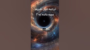 سوره مائده آیه ۳ #قرانکریم #افغانی #افغانستان #ترجمه_فارسی #قرآن #قرانکریم #ایران #سوره_مائده