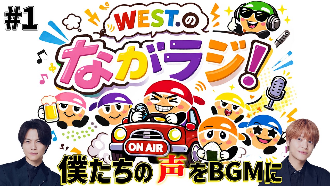 WEST.【作業用👂🎧】淳太としげが移動しながらラジオ録ってみた！