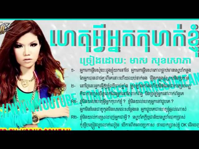 Het Avey Ke Kohok Knhom | ហេតុអ្វីអ្នកកុហកខ្ញុំ? | meas soksophea​ | new song 2015 class=