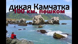 100 км. пешком Камчатка. Hiking on the Kamchatka Peninsula