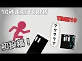 初投稿!! 10秒でゴールにたどり着け！【10秒走RETURNS】#1