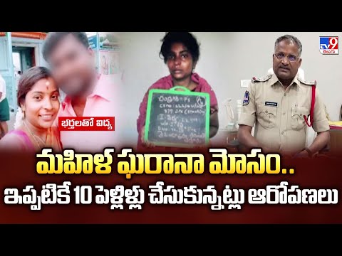 Patancheruvu : మహిళ ఘరానా మోసం..ఇప్పటికే 10 పెళ్లిళ్లు చేసుకున్నట్లు ఆరోపణలు - TV9 - TV9