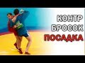 Бросок посадка. Как эффективно посадить соперника назад .