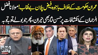 Hassan Nisar Shocked On Maulana Fazal ur Rehman's Revelations On Bajwa-Faiz Plan | Black And White