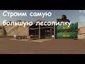 Отрадная долина/ Farming simulator 19 # 3 БОЛЬШАЯ ЛЕСОПИЛКА!!