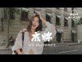 底牌-Max李玄/鄒沛沛『在我耳邊溫柔的，餘暉灑滿你的眼眸』【動態歌詞MV】