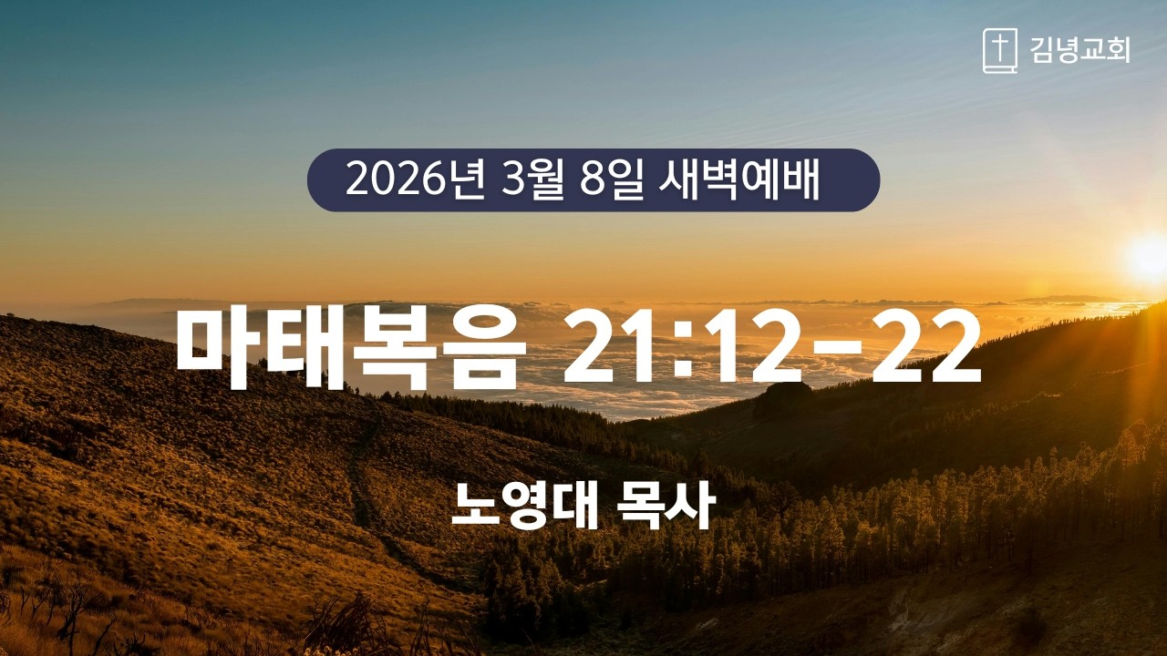 김녕교회 2026. 3. 8. 새벽기도회