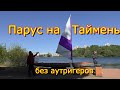 Парус на Таймень 3 без аутригеров