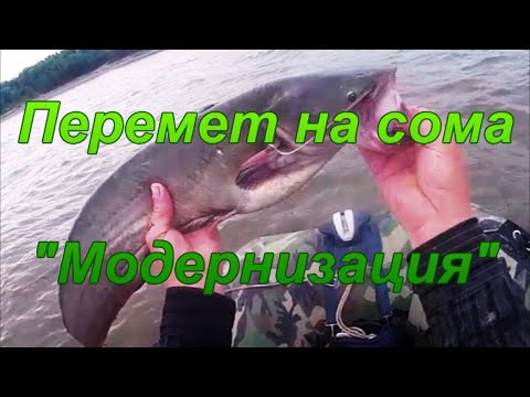 Перемет на сома. "Модернизация". - YouTube