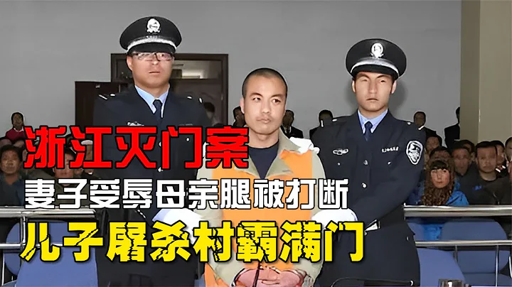 妻子受辱母親被打斷腿，男子夜襲千里回老家復仇，砍殺村霸全家！ #案件 #探案 #懸案 #懸疑 #案件解說 - 天天要聞