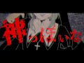 神っぽいな / ピノキオピー feat.初音ミク Covered by 塩天使リエル