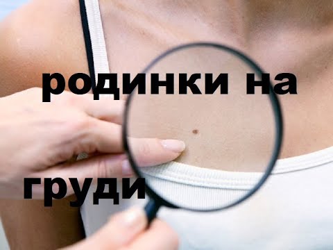 РОДИНКИ НА ГРУДИ  ВО ВСЕХ ВАРИАНТАХ. ФИЗИОГНОМИКА ДЛЯ ВСЕХ!