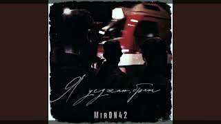 MirON42 - Я уезжаю, брат (Remix + speedup by Growing Glory)