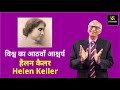 Helen Keller | हैलन कैलर | विश्व का आठवाँ आश्चर्य | Motivational Video By Dr. Ramesh K Arora