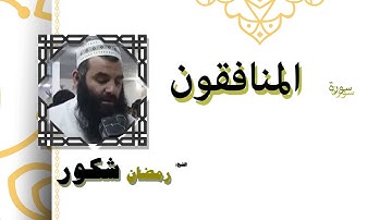 القران الكريم كاملا بصوت الشيخ رمضان شكور | سورة المنافقون