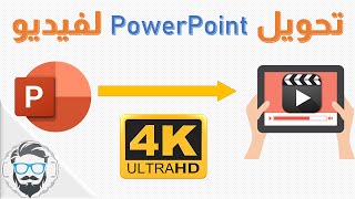 Convertir un fichier PowerPoint en une vidéo  4K | تحول ملف باوربوانت إلى فيديو عالي الجودة ©️️