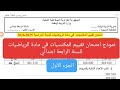 نموذج امتحان تقييم المكتسبات في مادة الرياضيات للسنة الرابعة ابتدائي الجزء الأول