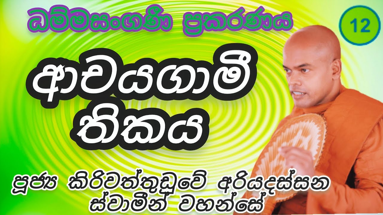 12. ආචයගාමී තිකය - ධම්මසංගණී ප්‍රකරණය - පූජ්‍ය කිරිවත්තුඩුවේ අරියදස්සන ස්වාමීන් වහන්සේ