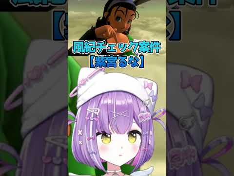 風紀チェック案件【紫宮るな】　【 ぶいすぽっ！/紫宮るな 】
