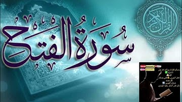 سورة الفتح تلاوة خاشعة من القران الكريم #القرآن_الكريم #quran #القرآن #كلام_من_ذهب