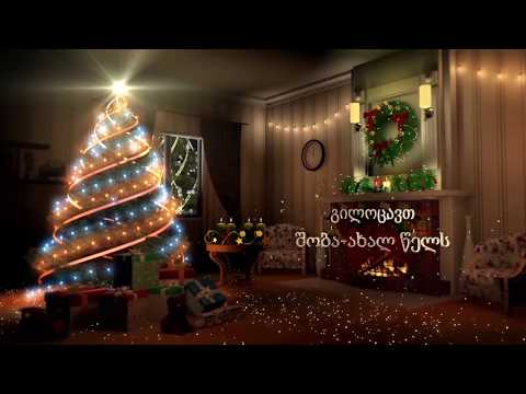 საახალწლო მილოცვები