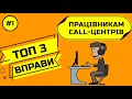 ТОП 3 ВПРАВИ ДЛЯ ПРАЦІВНИКІВ CALL-ЦЕНТРІВ | TOP 3 EXERCISES FOR CALL-CENTER EMPLOYEES