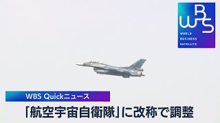 「航空宇宙自衛隊」に改称で調整【WBS】（2022年12月7日）