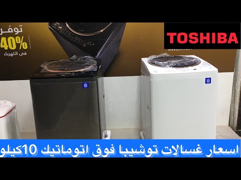 سعر غسالات توشيبا فوق اتوماتيك 10كيلو و 11كيلو افضل انواع الغسالات الفوق اتوماتيك