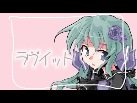 【ラヴィット】(東方改変pv)