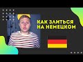 Фразы для злости на немецком