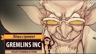 Стрим Gremlins inc: турнирная партия на четверых