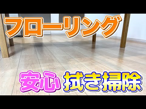 【2度拭き不要】洗剤残りでベタベタさせないフローリング床の拭き掃除方法!