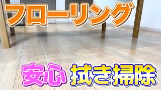 【2度拭き不要】洗剤残りでベタベタさせないフローリング床の拭き掃除方法！