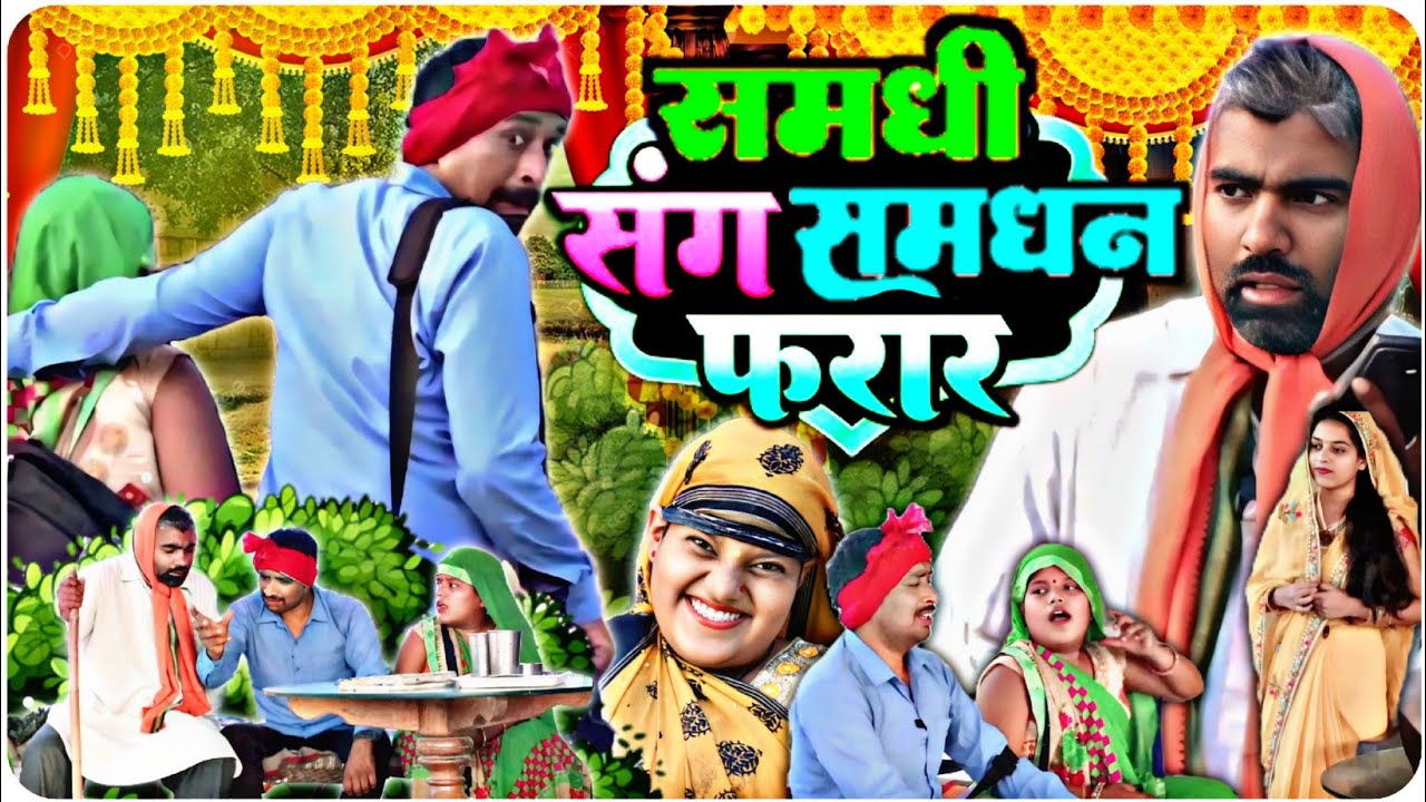 समधिन फरार समधी संग अवधि कॉमेडी वीडियो सुनील सुभाष कॉमेडी शो