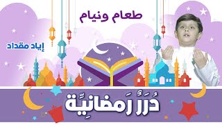 درر رمضانية - طعام ونيام | طيور الجنة