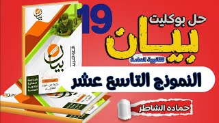 بوكليت بيان في اللغةالعربيةللثانوية العامةحل النموذج التاسع عشر #المراجعة_النهائية٢٠٢٣#روائع