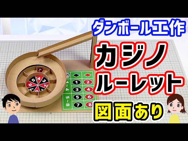 ダンボールルーレット