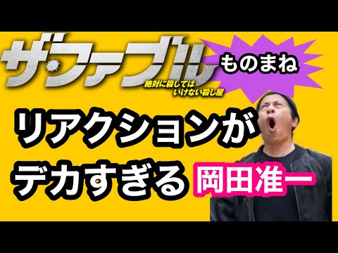 【ザ•ファブル/2021.6.18公開】喧嘩の時、殺し屋とバレないよう、大袈裟にやられたフリをするファブルの岡田准一【V6岡田准一のものまね】