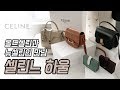 셀린느 가방 하울 1탄, 셀린 클래식 라인 언박싱 우리 함께 열어봐요! 😊 | 도길댁