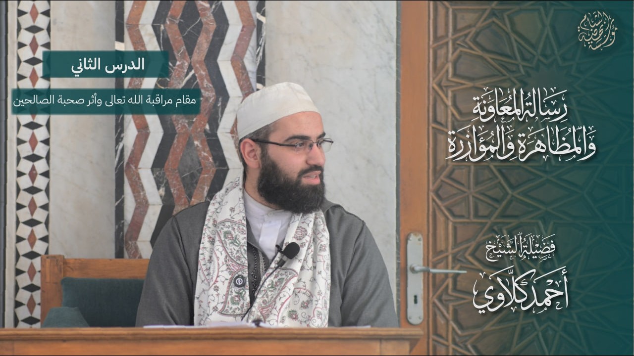 مقام مراقبة الله تبارك وتعالى وأثر صحبة الصالحين |الشيخ أحمد كلَّاوي