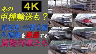 【あの甲種輸送も？】東海道・山陽本線の外側線を通過する貨物列車たち（４Ｋ映像）