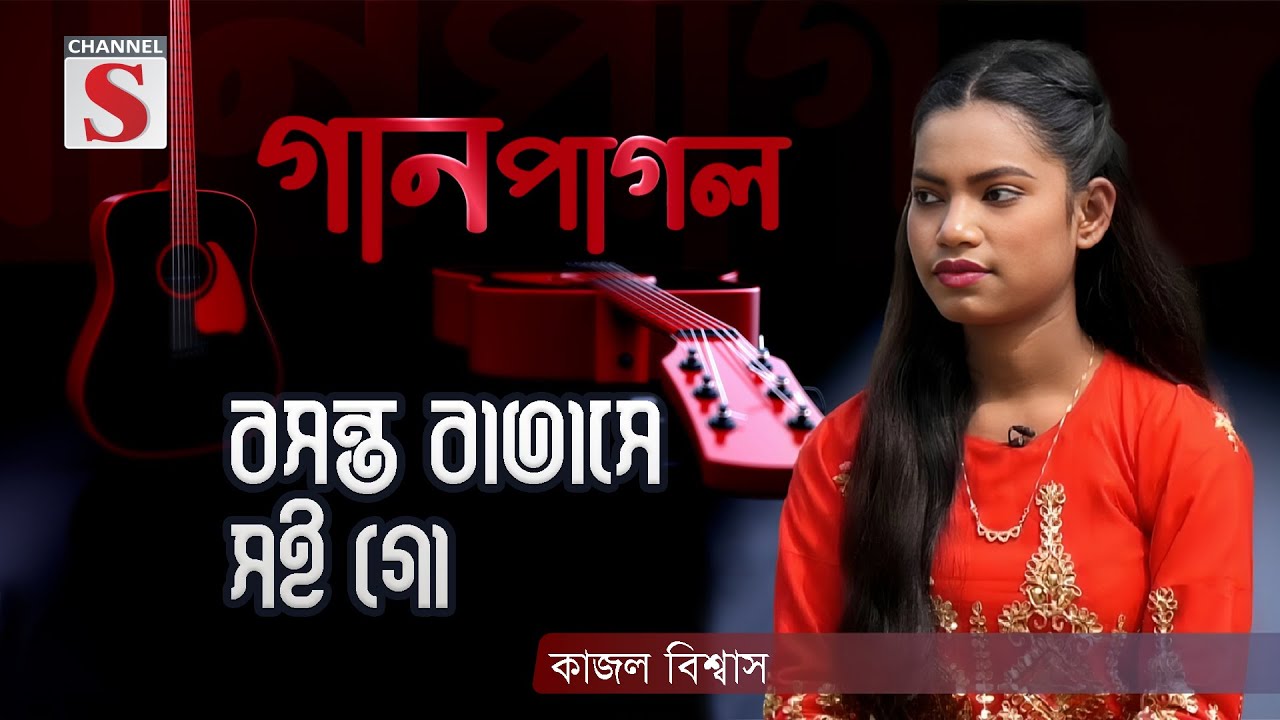 বসন্ত বাতাসে সই গো । Boshonto Batashe Soigo | Gan Pagol | Episode 01 | Channel S Music
