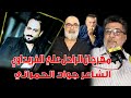 مهرجان الراحل علي الفريداوي الشاعر جواد الحمراني 