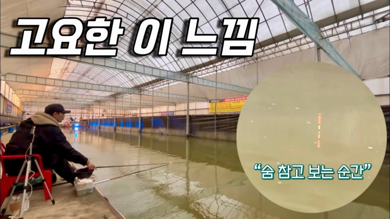 고요한 하우스낚시 실내낚시터 ! 