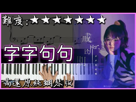 Piano Cover 盧盧快閉嘴 字字句句 高還原純鋼琴版 高音質 附譜 歌詞 