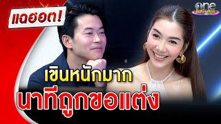 "วุ้นเส้น" เขินหนักมาก นาทีถูกขอแต่งงาน | แฉฮอต | วันบันเทิง