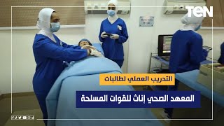 شاهد لأول مرة التدريب العملي لطالبات المعهد الصحي للقوات المسلحة إناث