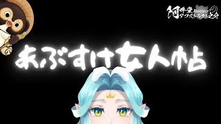 あぶすけ女人帖　海神くじら
