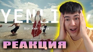 Yenlik - bir kem dunie | РЕАКЦИЯ