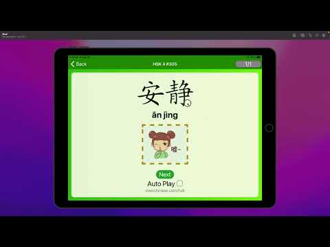 Chinese Vocabulary - HSK 3 安静(ān jìng) #305 中文词汇 安靜(anjing) APP学中文